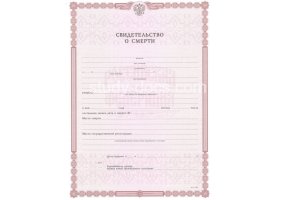 Свидетельство о смерти в Рубцовске