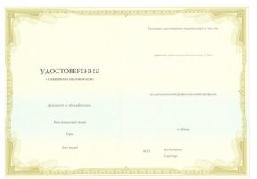 Удостоверение о повышении квалификации в Рубцовске